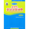

小学生英汉：汉英词典（双色插图本）