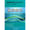 

糖尿病慢性并发症中西医结合防治丛书糖尿病足