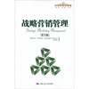 

管理者终身学习战略营销管理第5版