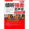 

倾听强者的声音：改造与创新（DVD视频版）