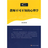

教师不可不知的心理学