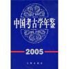 

中国考古学年鉴（2005）