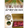 

甘薯、马铃薯高产栽培与加工技术