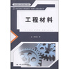 

工程材料/国家级精品课程配套教材·21世纪高职高专规划教材·机械专业基础课系列