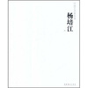 

中国艺术家年鉴：杨培江卷