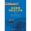 

机械设计制造及其自动化本科系列教材：机械原理课程设计手册（第2版）