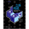 

立体构成/中国高等院校“十二五”规划精品教材