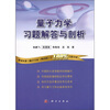 

量子力学习题解答与剖析