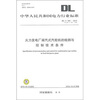 

DL/T 590-2010代替DL/T 590-1996-火力发电厂凝汽式汽轮机的检测与控制技术条件
