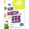

实用英语口语天天练