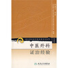 

现代著名老中医名著重刊丛书第五辑·中医外科证治经验