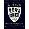 

江涛英语：人一生要读的经典双语哈佛家训大全集（汉英对照）