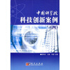 

中国科学院科技创新案例4