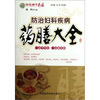 

国医精华药膳防治妇科疾病药膳大全