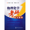 

物理化学考研复习指导
