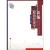 

新编政治经济学