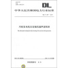 

中华人民共和国电力行业标准（DL/T 297—2011）：汽轮发电机合金轴瓦超声波检测