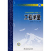 

普通高等教育“十一五”规划教材工程测量