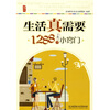 

生活真需要 1288个小窍门