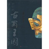 

神秘的古蜀王国：三星堆·金沙文物珍宝