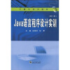 

计算机系列教材：Java语言程序设计实训（第2版）