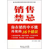 

销售禁忌