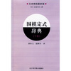 

围棋定式辞典（下卷）（日本棋院最新版）