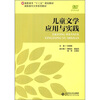 

高职高专文学系列教材：儿童文学应用与实践（附光盘）