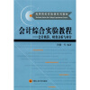 

高等院校实验课系列教材·会计综合实验教程：会计核算、财务分析与审计