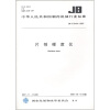 

中华人民共和国制药机械行业标准JB/T 20104-2007片剂硬度仪