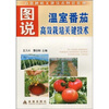 

图说温室番茄高效栽培关键技术