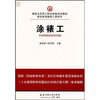

建筑业农民工职业技能培训教材·建筑装饰装修工程系列：涂裱工