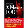 

美国的第一个100年