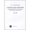 

无粘结预应力混凝土结构技术规程（JGJ92-2004）