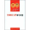 

2009全国两会文件学习问答