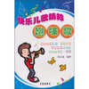 

快乐儿歌精粹：趣味歌