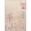 

竹笛流畅练习30首（简、线谱版）