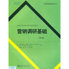 

营销学精选教材译丛·营销调研基础（第6版）
