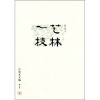 

艺林一枝（增订版）
