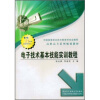 

高职高专系列规划教材电子技术基本技能实训教程