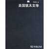 

美国犹太文学