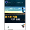 

计算机网络实用教程（第2版）/普通高等教育“十一五”国家级规划教材