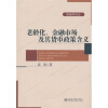 

老龄化、金融市场及其货币政策含义