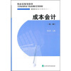 

财政部规划教材·全国高职高专院校财经类教材：成本会计（第3版）