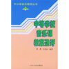 

中等学校音乐课教案选评