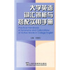 

大学英语词义辨析与搭配实用手册