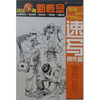 

技法宝典新概念：速写创作篇
