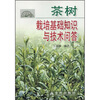 

茶树栽培基础知识与技术