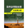 

深井钻井事故处理及案例分析