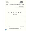 

中华人民共和国制药机械行业标准（JB T20112-2008）：可倾式蒸煮锅